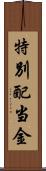 特別配当金 Scroll