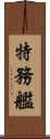 特務艦 Scroll