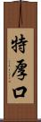 特厚口 Scroll