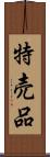 特売品 Scroll