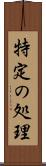 特定の処理 Scroll