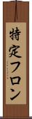 特定フロン Scroll