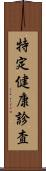 特定健康診査 Scroll