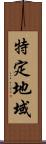 特定地域 Scroll