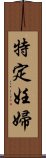 特定妊婦 Scroll