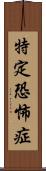 特定恐怖症 Scroll