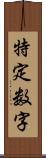 特定数字 Scroll