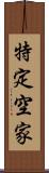 特定空家 Scroll