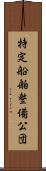 特定船舶整備公団 Scroll