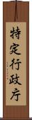 特定行政庁 Scroll