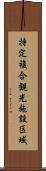 特定複合観光施設区域 Scroll