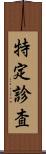 特定診査 Scroll