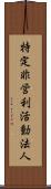 特定非営利活動法人 Scroll