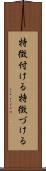 特徴付ける Scroll