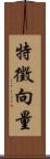 特徵向量 Scroll