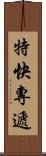 特快專遞 Scroll