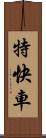 特快車 Scroll