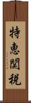 特恵関税 Scroll