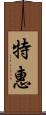 特惠 Scroll