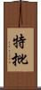特批 Scroll
