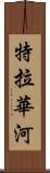 特拉華河 Scroll