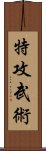 特攻武術 Scroll