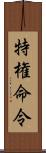 特権命令 Scroll