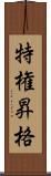 特権昇格 Scroll