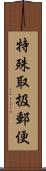 特殊取扱郵便 Scroll