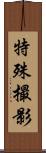 特殊撮影 Scroll