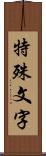 特殊文字 Scroll