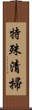 特殊清掃 Scroll