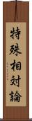 特殊相対論 Scroll