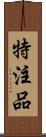特注品 Scroll