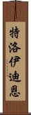 Troy Dean Scroll