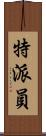 特派員 Scroll