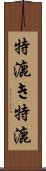 特漉き Scroll
