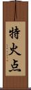 特火点 Scroll