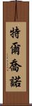 Terchono Scroll