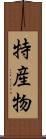 特産物 Scroll