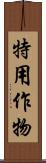 特用作物 Scroll