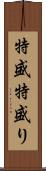 特盛 Scroll