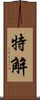 特解 Scroll
