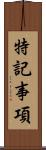 特記事項 Scroll