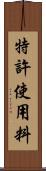 特許使用料 Scroll