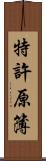 特許原簿 Scroll