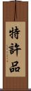 特許品 Scroll