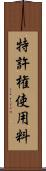 特許権使用料 Scroll