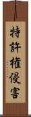 特許権侵害 Scroll