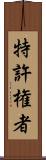 特許権者 Scroll